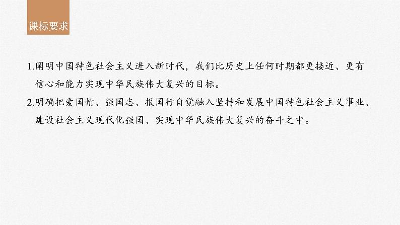 新高考政治一轮复习讲义课件必修1第4课课时1新时代的主要矛盾与奋斗目标(含解析)02