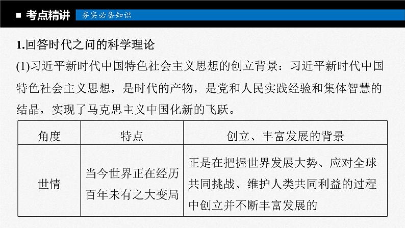 新高考政治一轮复习讲义课件必修1第4课课时2习近平新时代中国特色社会主义思想(含解析)第5页