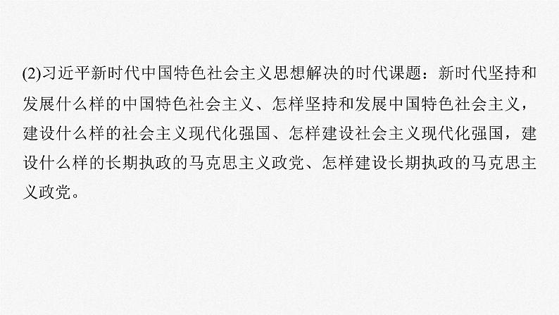 新高考政治一轮复习讲义课件必修1第4课课时2习近平新时代中国特色社会主义思想(含解析)第7页