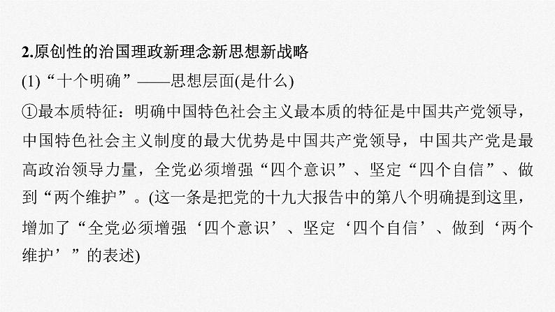新高考政治一轮复习讲义课件必修1第4课课时2习近平新时代中国特色社会主义思想(含解析)第8页