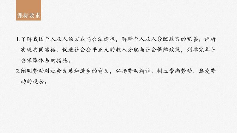 新高考政治一轮复习讲义课件必修2第8课课时1我国的个人收入分配(含解析)第2页