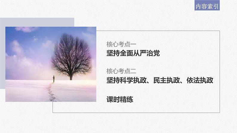 新高考政治一轮复习讲义课件必修3第11课课时2巩固党的执政地位(含解析)03