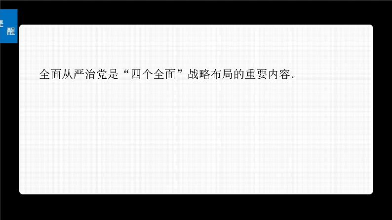 新高考政治一轮复习讲义课件必修3第11课课时2巩固党的执政地位(含解析)07