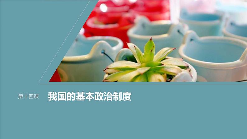 新高考政治一轮复习讲义课件必修3第14课课时1中国共产党领导的多党合作和政治协商制度(含解析)01
