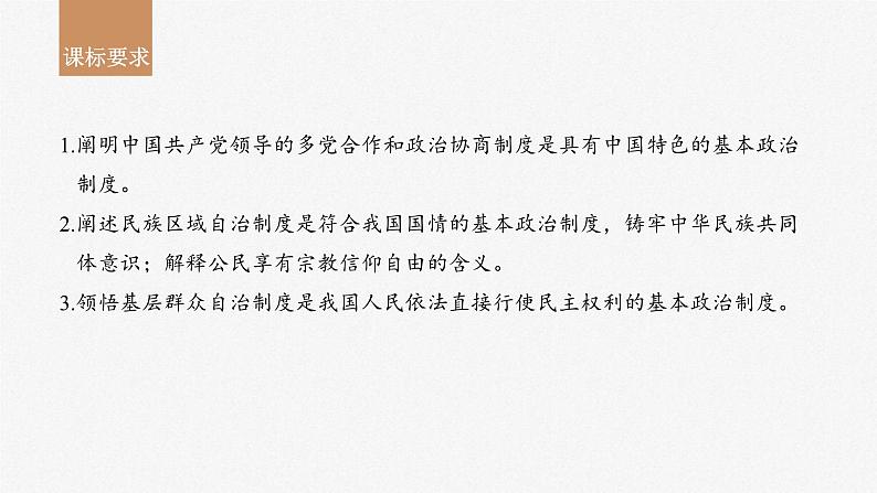 新高考政治一轮复习讲义课件必修3第14课课时1中国共产党领导的多党合作和政治协商制度(含解析)02