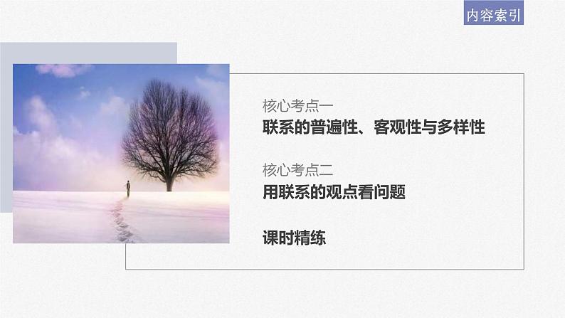 新高考政治一轮复习讲义课件必修4第20课课时1世界是普遍联系的(含解析)07