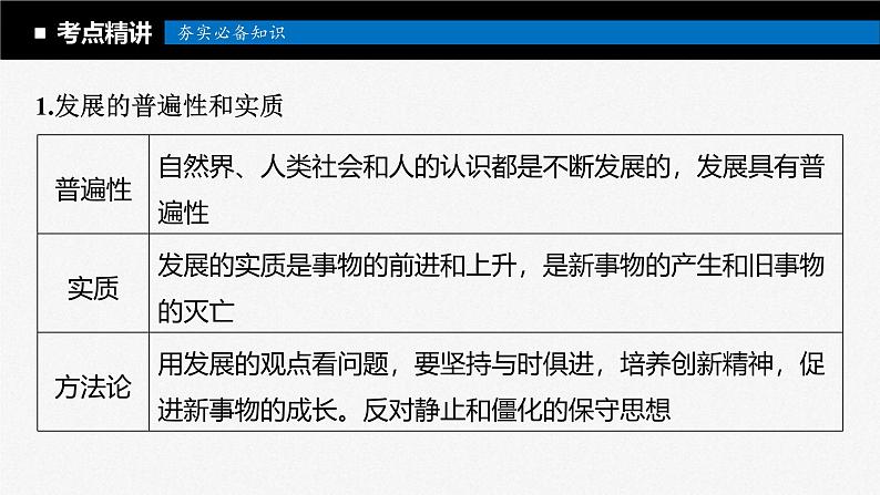 新高考政治一轮复习讲义课件必修4第20课课时2世界是永恒发展的(含解析)第5页