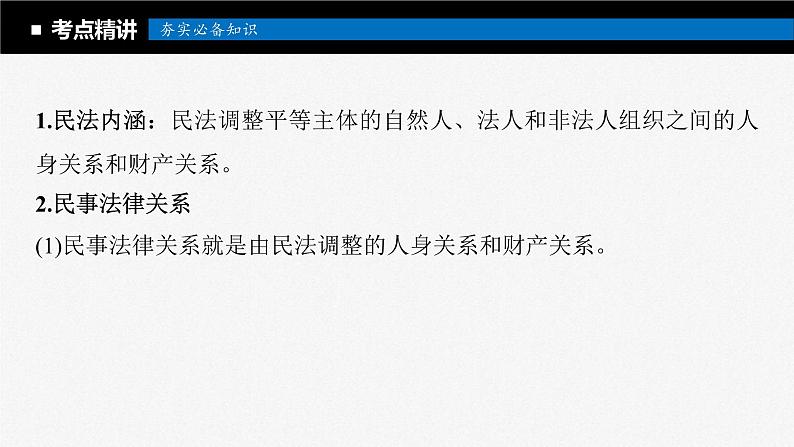 新高考政治一轮复习讲义课件选择性必修2第311课课时1在生活中学民法用民法(含解析)第8页