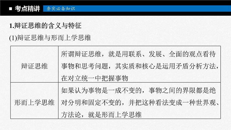 新高考政治一轮复习讲义课件选择性必修3第317课课时1辩证分合与质量互变(含解析)第8页