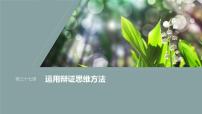 新高考政治一轮复习讲义课件选择性必修3第317课课时1辩证分合与质量互变（含解析）