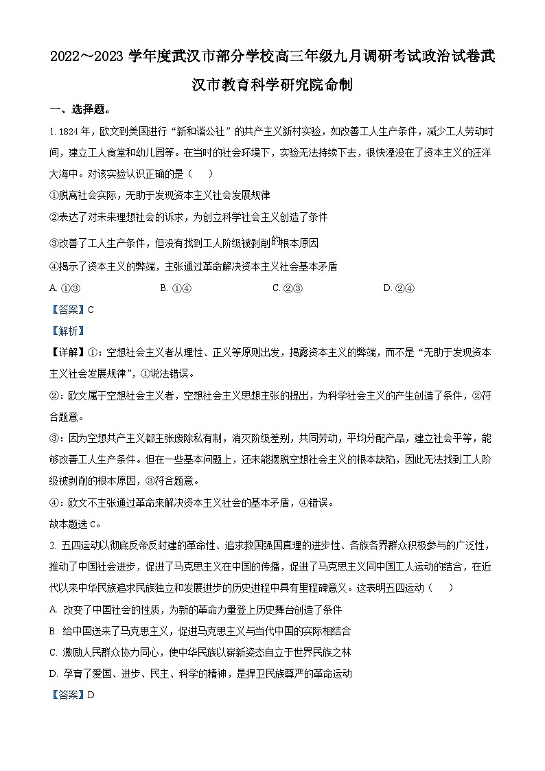 湖北省武汉市部分学校2022-2023学年高三上学期9月调考政治试题 Word版含解析第1页