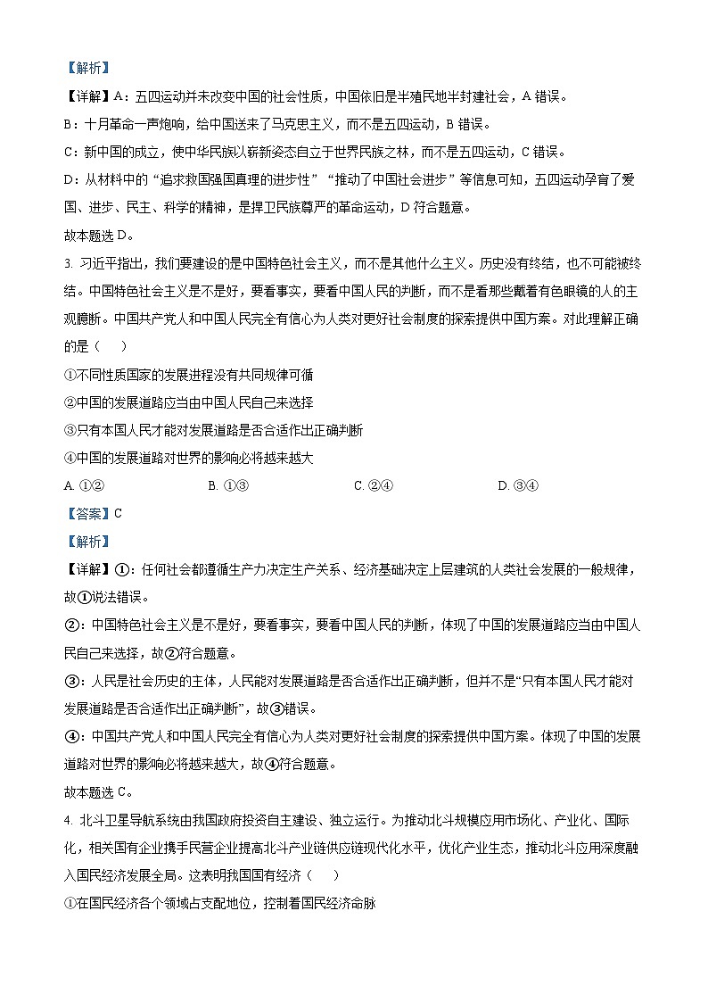 湖北省武汉市部分学校2022-2023学年高三上学期9月调考政治试题 Word版含解析第2页