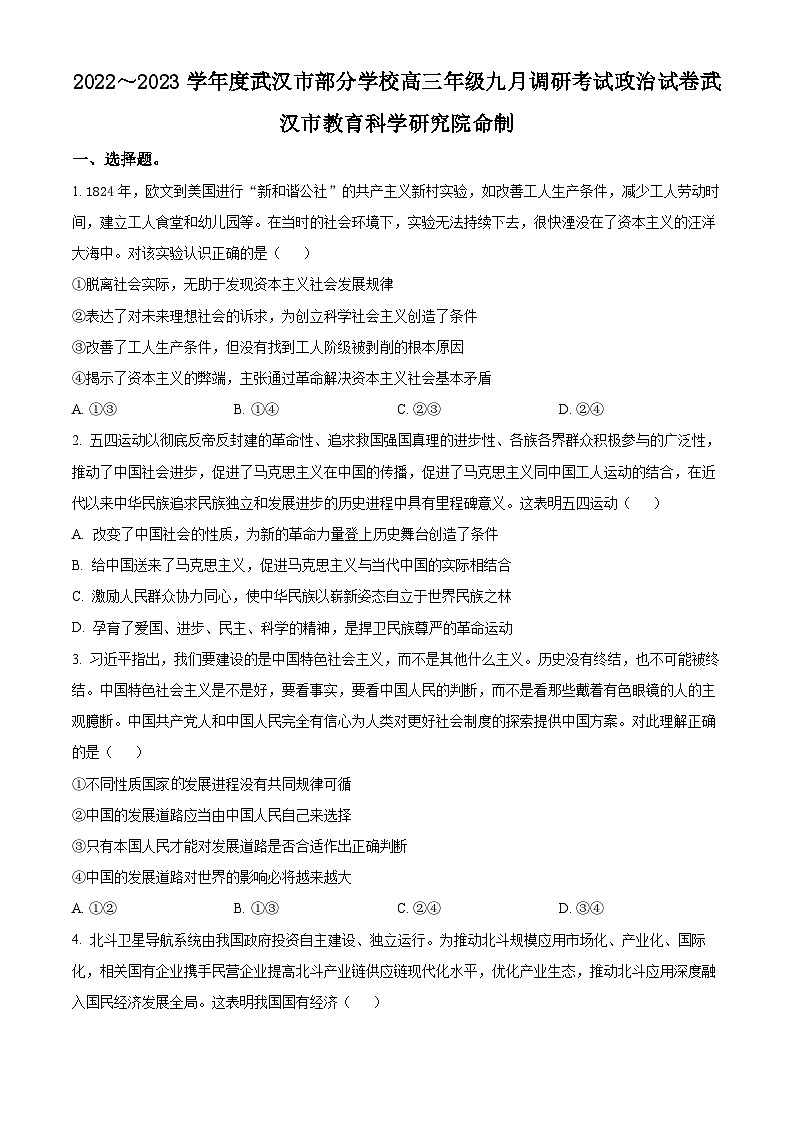 湖北省武汉市部分学校2022-2023学年高三上学期9月调考政治试题 Word版无答案第1页