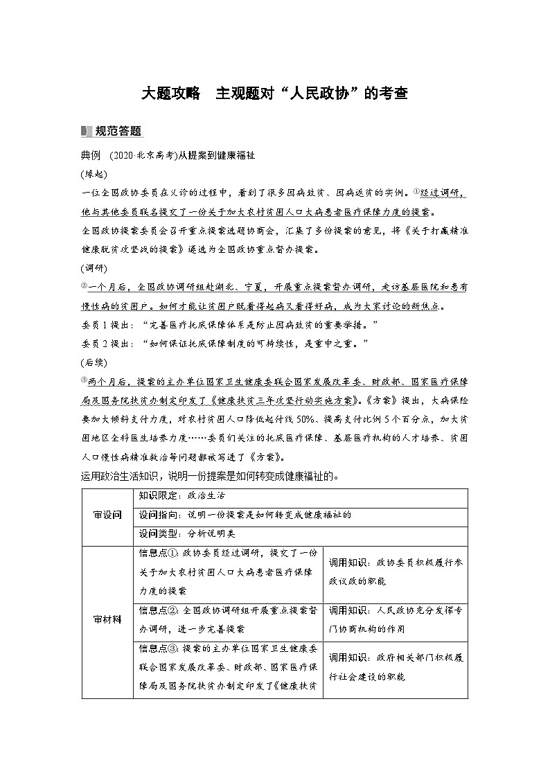 新高考政治一轮复习讲义必修3大题攻略主观题对“人民政协”的考查(教师版)第1页