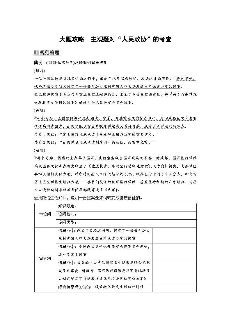 新高考政治一轮复习讲义必修3大题攻略主观题对“人民政协”的考查(原卷版)第1页
