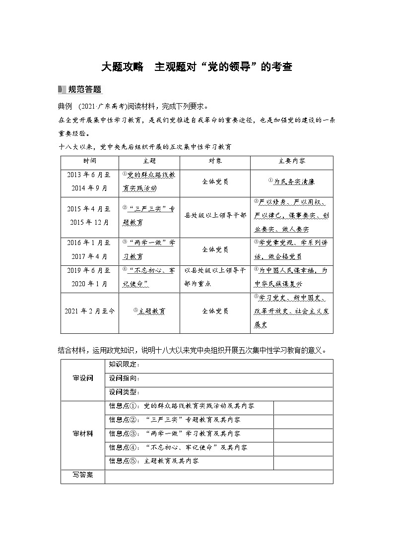 新高考政治一轮复习讲义必修3大题攻略主观题对“党的领导”的考查(2份,原卷版+教师版)01
