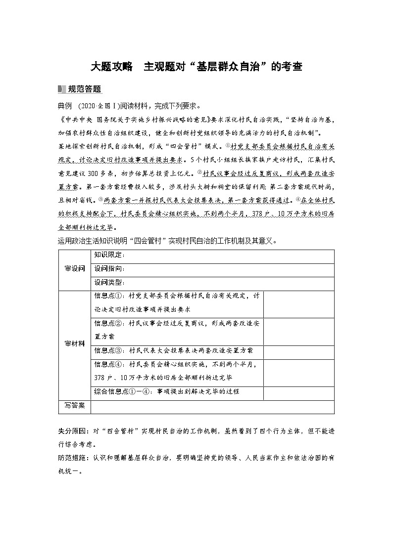 新高考政治一轮复习讲义必修3大题攻略主观题对“基层群众自治”的考查(2份,原卷版+教师版)01