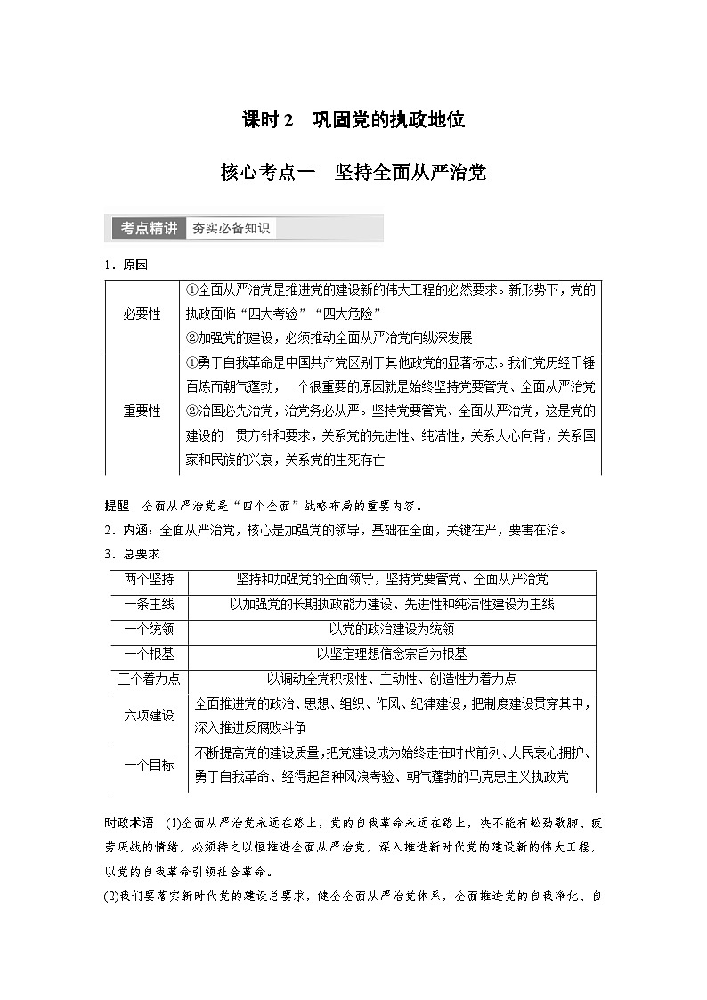 新高考政治一轮复习讲义必修3第11课课时2巩固党的执政地位(教师版)第1页