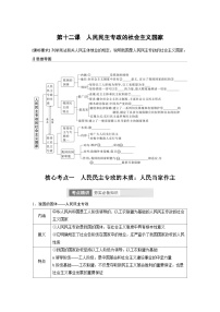 新高考政治一轮复习讲义必修3第12课人民民主专政的社会主义国家(2份,原卷版+教师版)