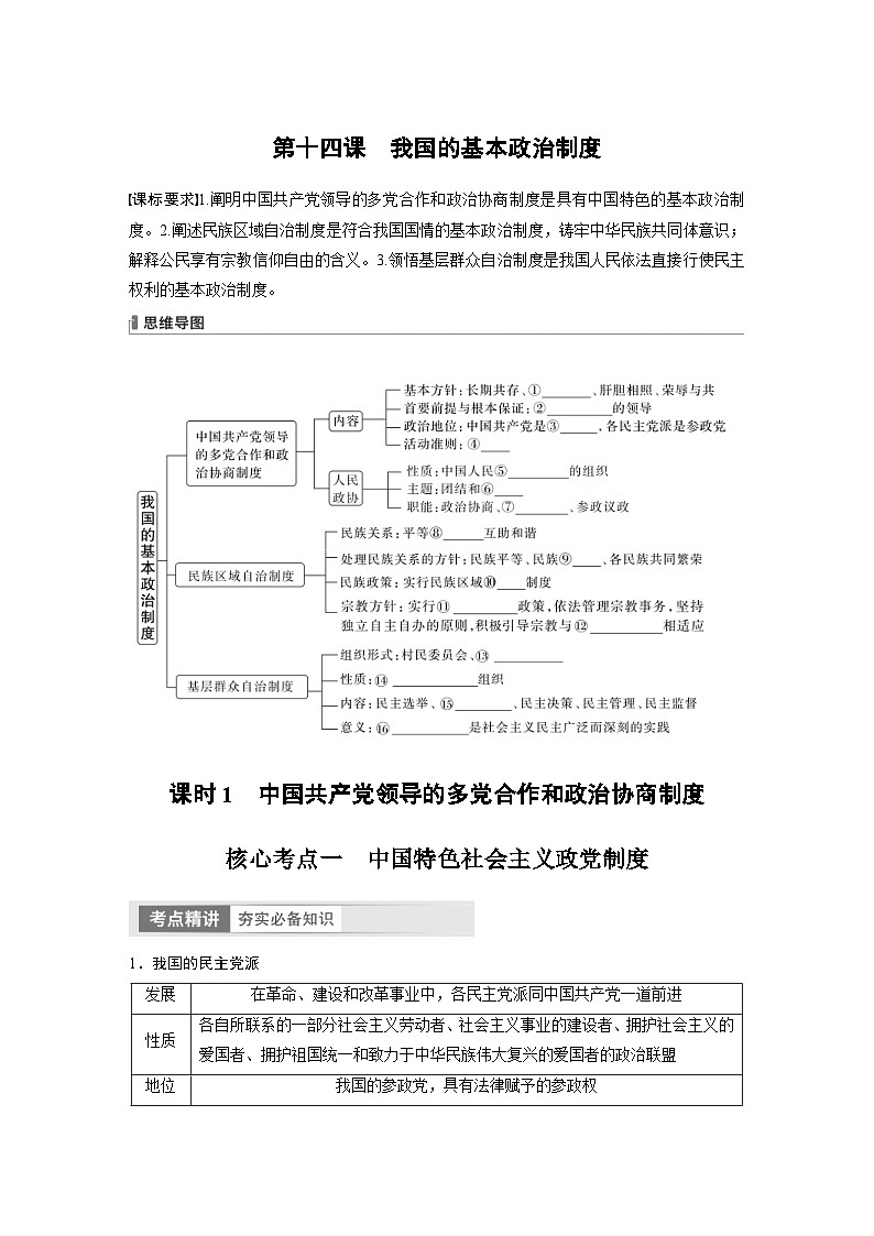 新高考政治一轮复习讲义必修3第14课课时1中国共产党领导的多党合作和政治协商制度(原卷版)第1页