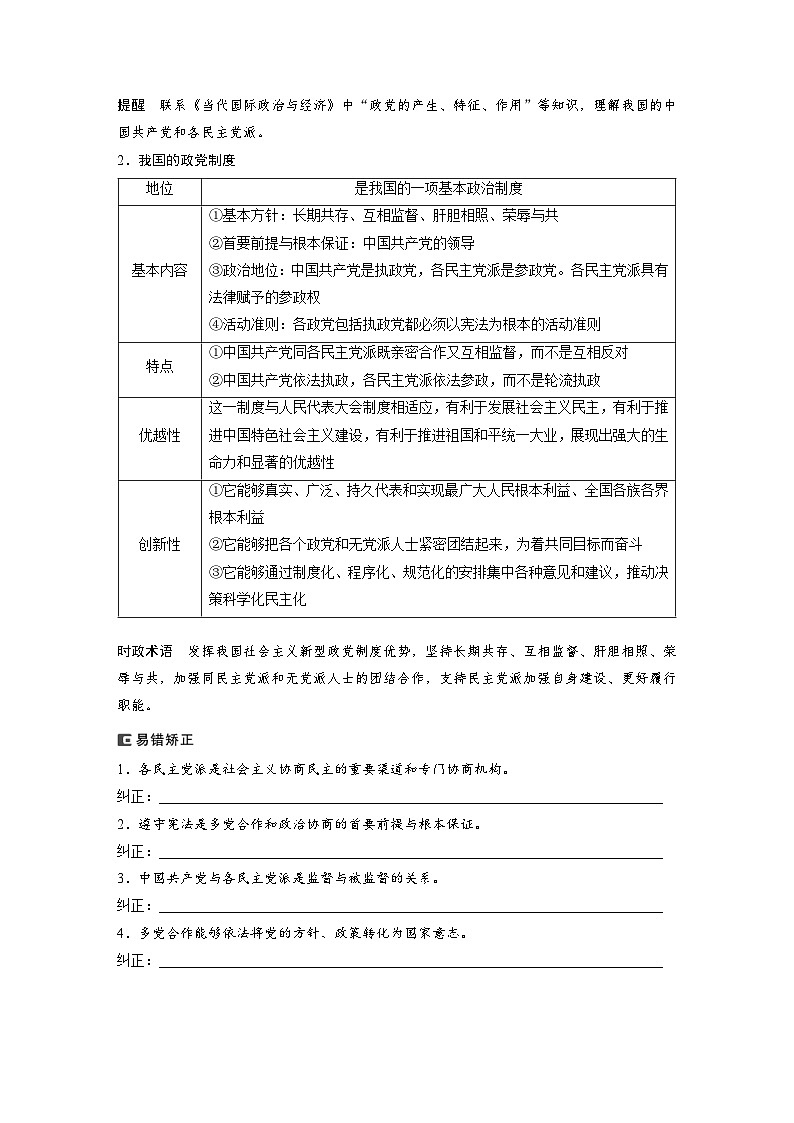 新高考政治一轮复习讲义必修3第14课课时1中国共产党领导的多党合作和政治协商制度(原卷版)第2页