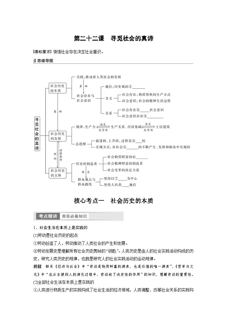 新高考政治一轮复习讲义必修4第22课寻觅社会的真谛(原卷版)第1页
