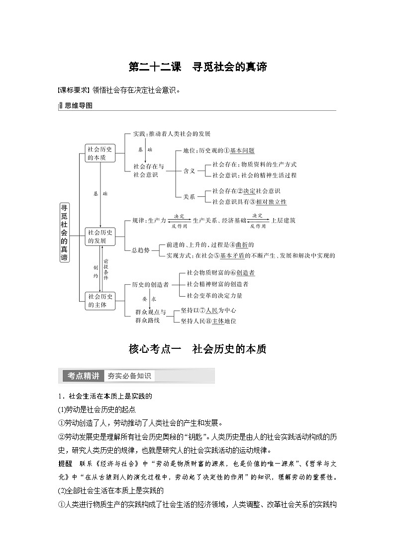 新高考政治一轮复习讲义必修4第22课寻觅社会的真谛(教师版)第1页