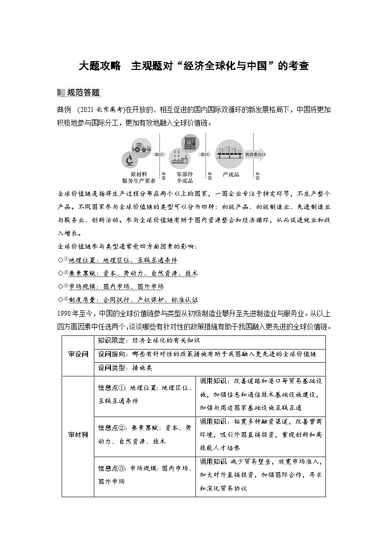 新高考政治一轮复习讲义选择性必修1大题攻略主观题对“经济全球化与中国”的考查(教师版)第1页