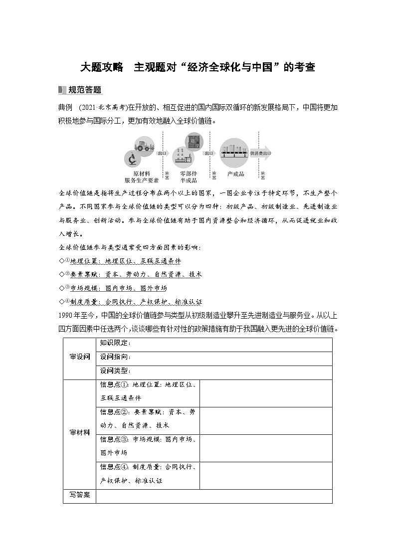 新高考政治一轮复习讲义选择性必修1大题攻略主观题对“经济全球化与中国”的考查(原卷版)第1页