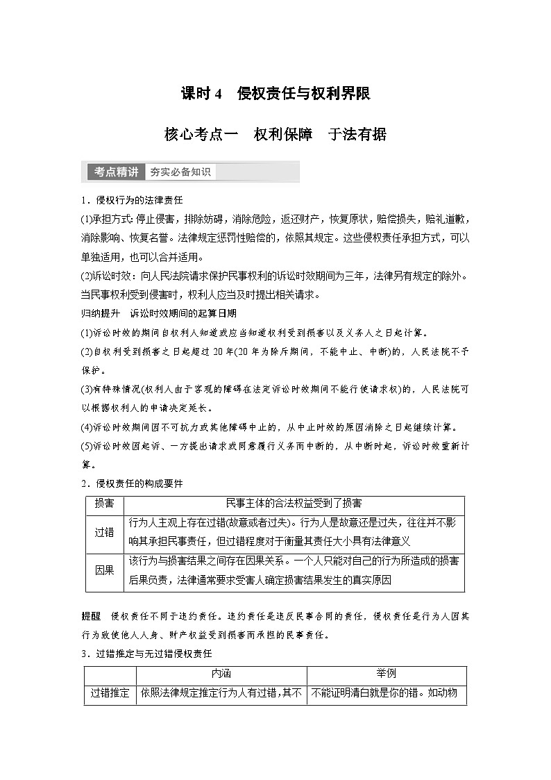 新高考政治一轮复习讲义选择性必修2第311课课时4侵权责任与权利界限(2份,原卷版+教师版)01