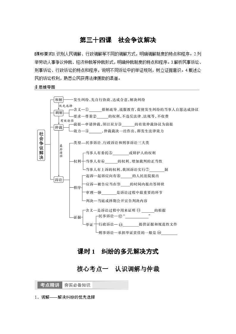 新高考政治一轮复习讲义选择性必修2第314课课时1纠纷的多元解决方式(2份,原卷版+教师版)01