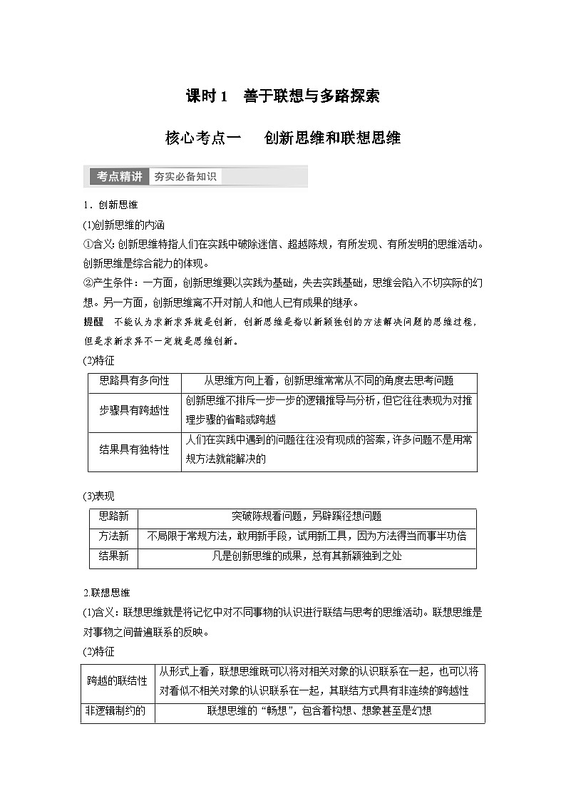 新高考政治一轮复习讲义选择性必修3第318课课时1善于联想与多路探索(2份,原卷版+教师版)02