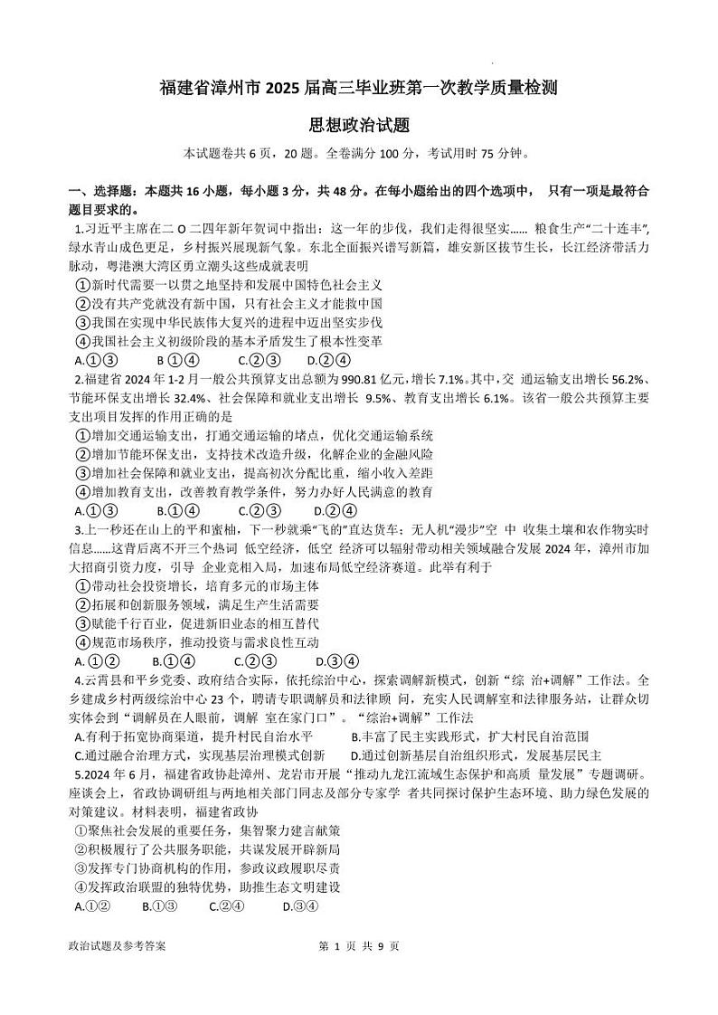 2025届福建省漳州市高中毕业班第一次质量检测(一模)政治试题+答案 第1页