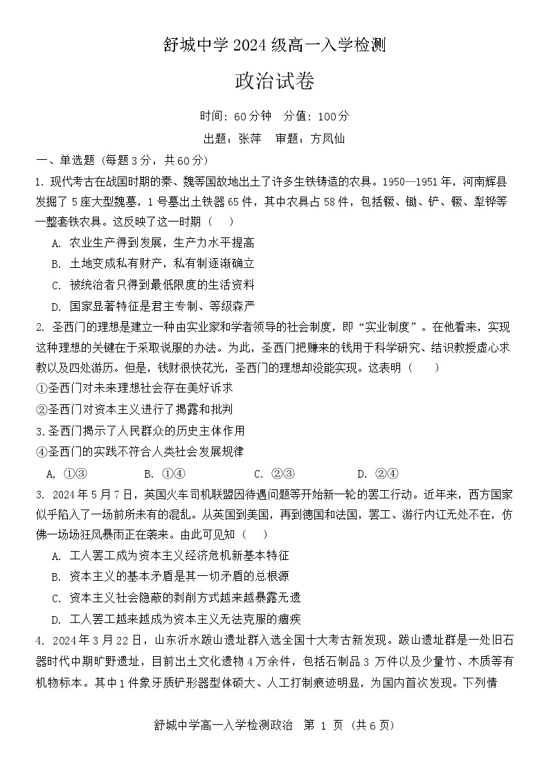 安徽省舒城中学2024-2025学年高一上学期入学检测政治试题