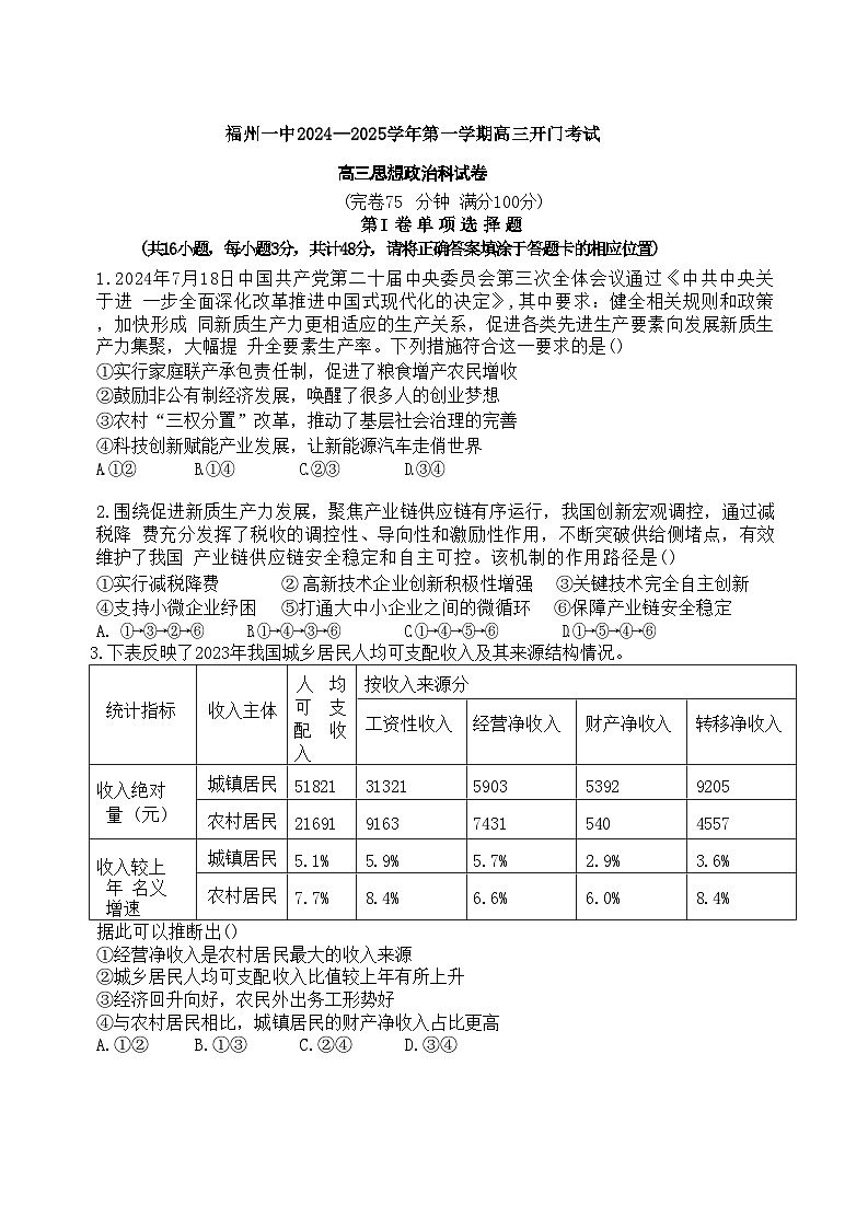 福建省福州第一中学2024年高三上学期开学质检政治试卷第1页