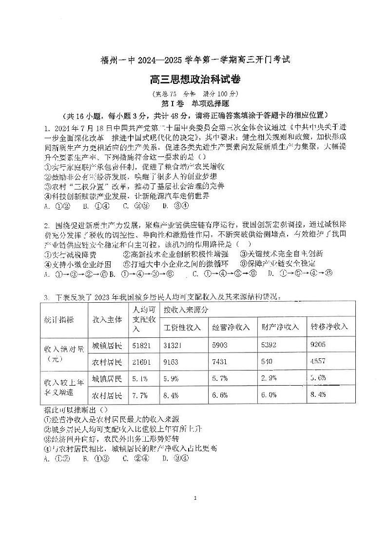 福建省福州第一中学2024年高三上学期开学质检政治试卷第1页