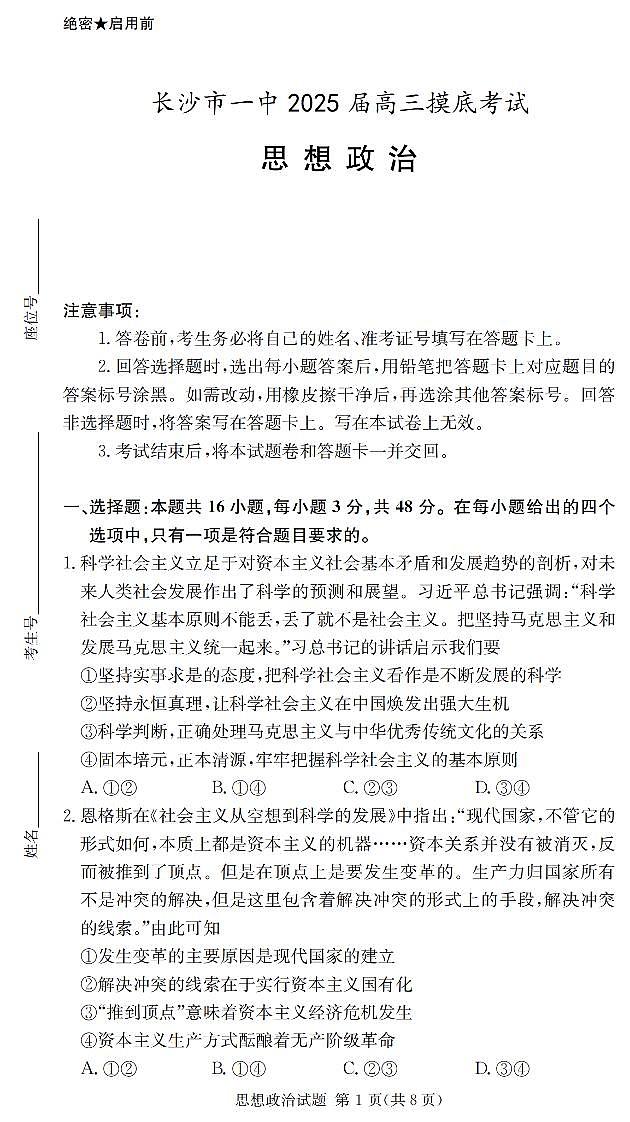 2025届湖南省长沙市第一中学高三上学期摸底考试政治试题+答案第1页