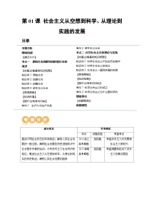 新高考政治一轮复习讲与练必修1第01课 社会主义从空想到科学 从理论到实践的发展（讲义）（解析版）