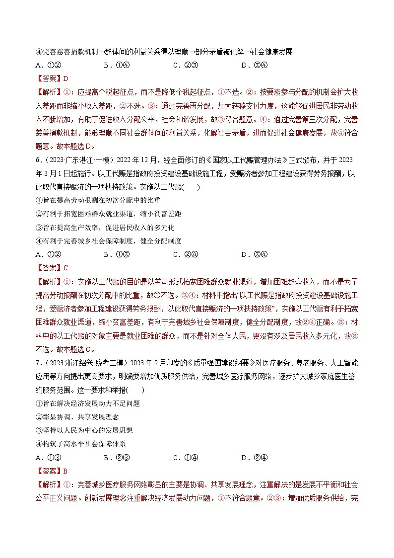 新高考政治一轮复习讲与练必修2第04课 我国的个人收入分配与社会保障(练习)(解析版)第3页