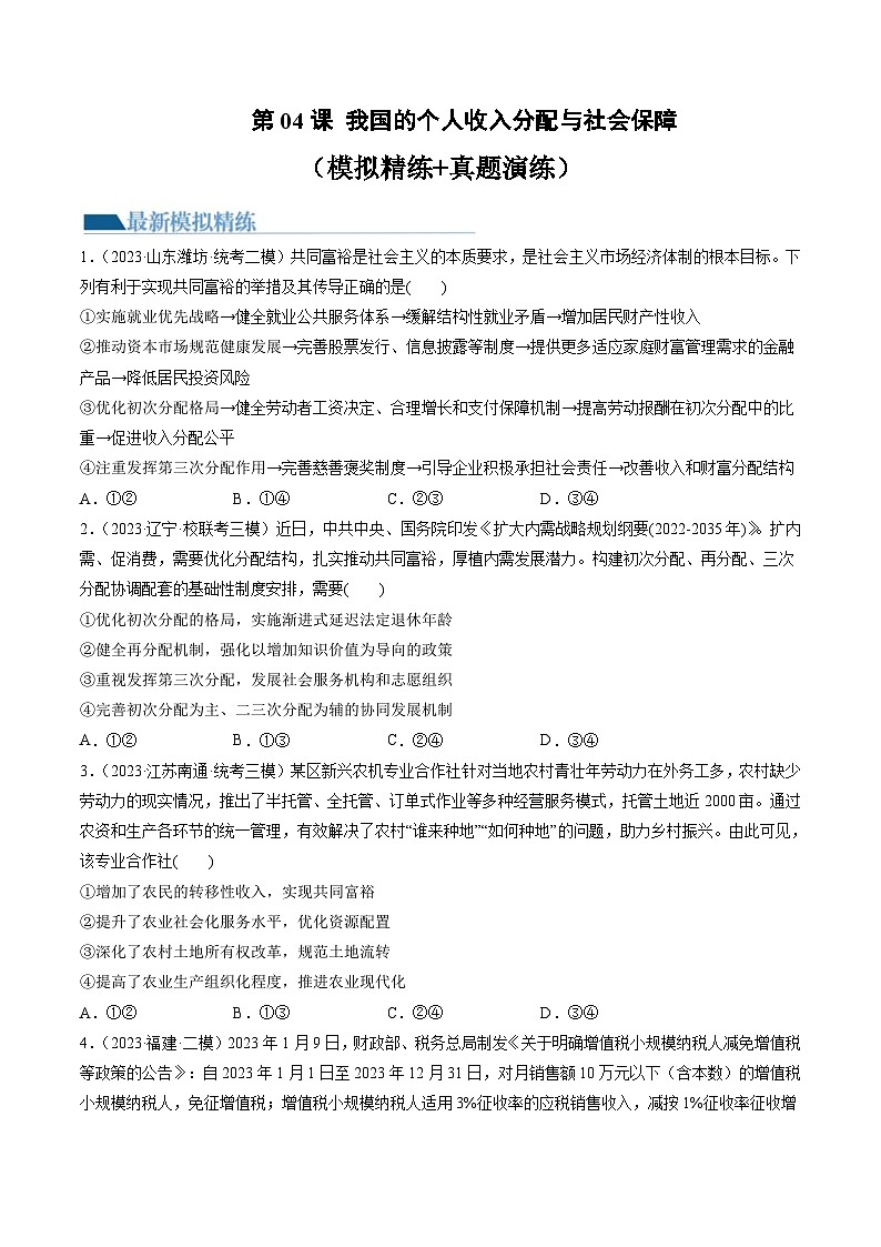 新高考政治一轮复习讲与练必修2第04课 我国的个人收入分配与社会保障(练习)(原卷版)第1页