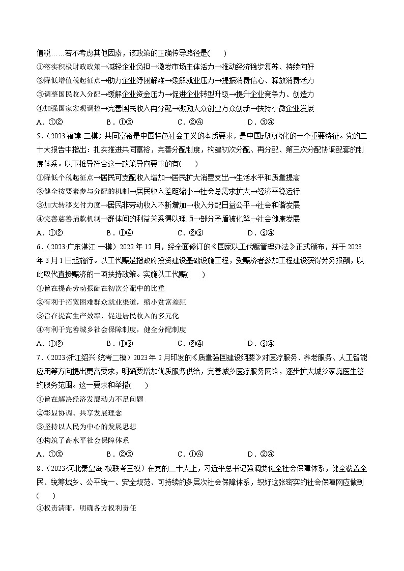 新高考政治一轮复习讲与练必修2第04课 我国的个人收入分配与社会保障(练习)(原卷版)第2页