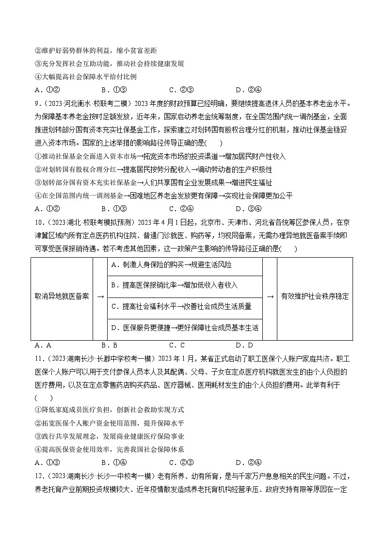 新高考政治一轮复习讲与练必修2第04课 我国的个人收入分配与社会保障(练习)(原卷版)第3页