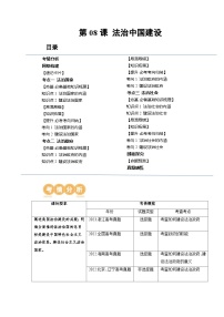 新高考政治一轮复习讲与练必修3第08课 法治中国建设（讲义）（解析版）