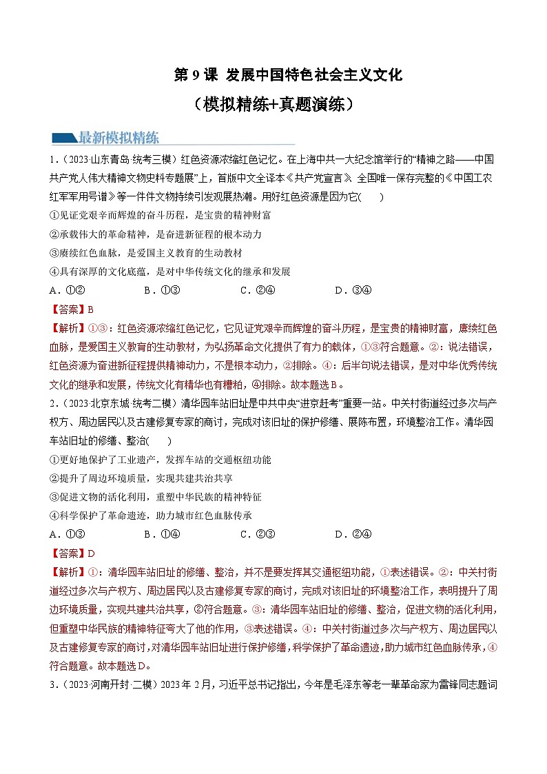 新高考政治一轮复习讲与练必修4第09课 发展中国特色社会主义文化(练习)(解析版)01