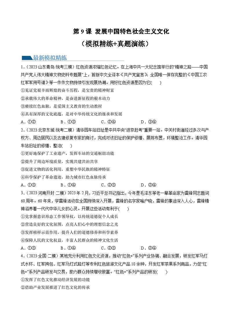 新高考政治一轮复习讲与练必修4第09课 发展中国特色社会主义文化(练习)(解析版)01