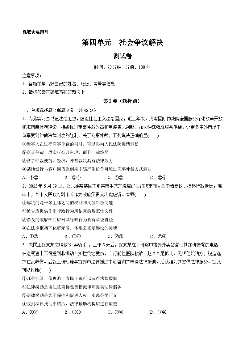 新高考政治一轮复习讲与练选择性必修2第四单元 社会争议解决(测试)(原卷版)第1页