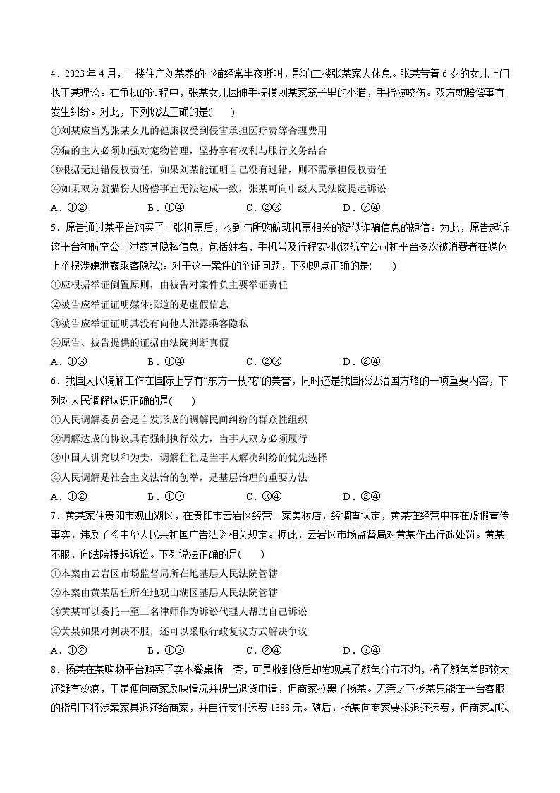 新高考政治一轮复习讲与练选择性必修2第四单元 社会争议解决(测试)(原卷版)第2页