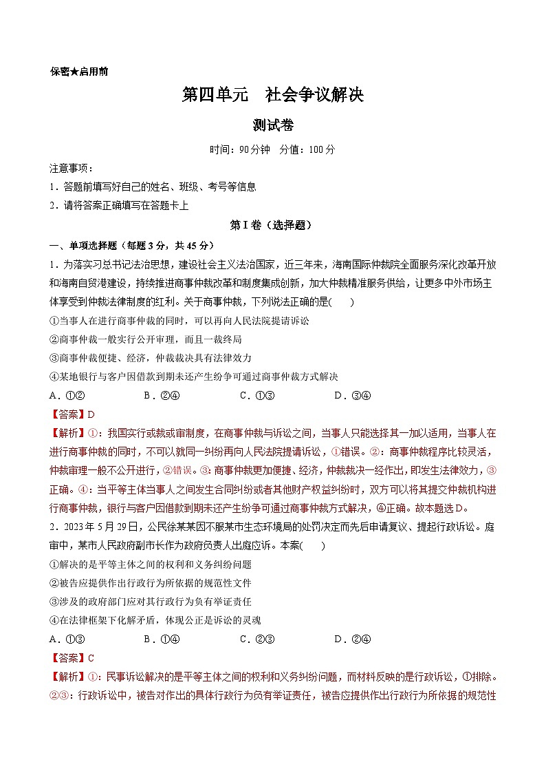 新高考政治一轮复习讲与练选择性必修2第四单元 社会争议解决(测试)(解析版)第1页