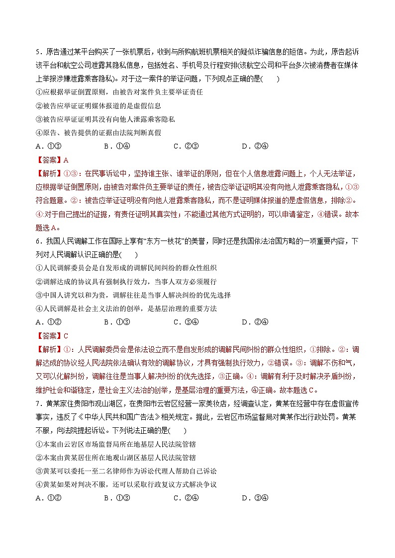 新高考政治一轮复习讲与练选择性必修2第四单元 社会争议解决(测试)(解析版)第3页