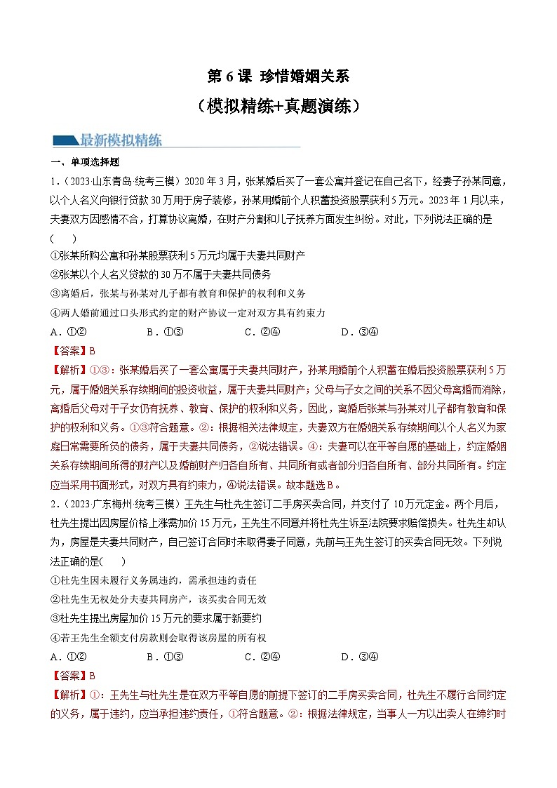 新高考政治一轮复习讲与练选择性必修2第06课 珍惜婚姻关系(练习)(解析版)第1页